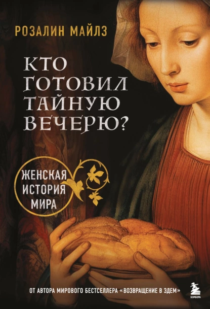 Постер книги Кто готовил Тайную вечерю? Женская история мира