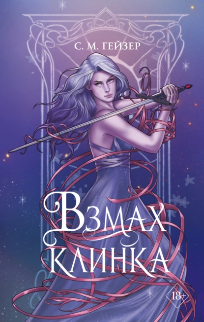 Постер книги Взмах клинка