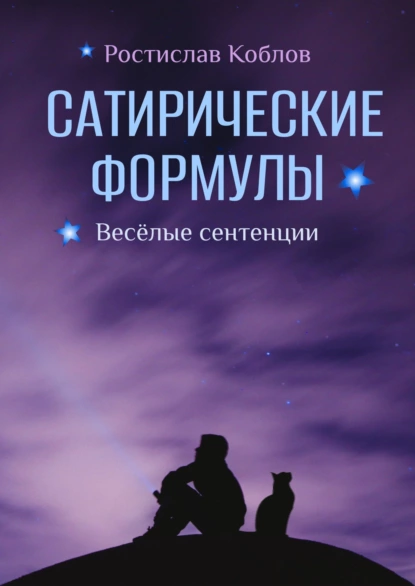 Постер книги Сатирические формулы