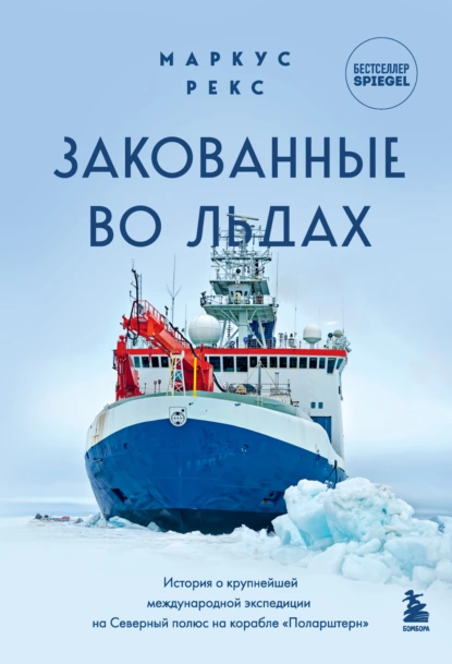 Постер книги Закованные во льдах. История о крупнейшей международной экспедиции на Северный полюс на корабле «Поларштерн»