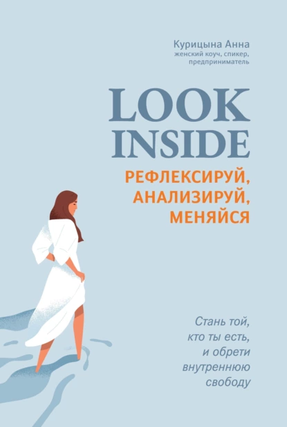 Постер книги Look inside. Рефлексируй, анализируй, меняйся