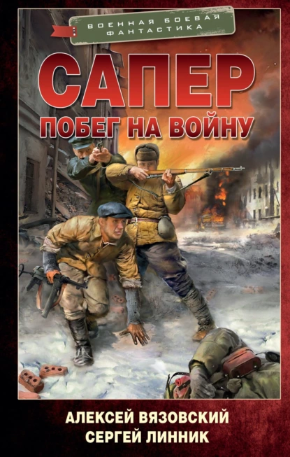 Постер книги Сапер. Побег на войну