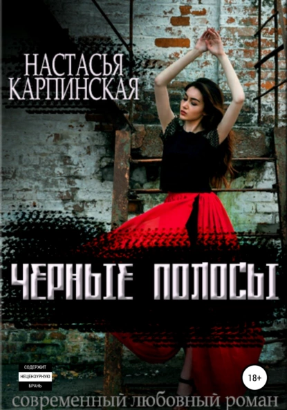 Постер книги Черные полосы