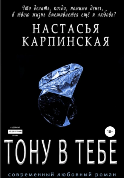 Постер книги Тону в тебе