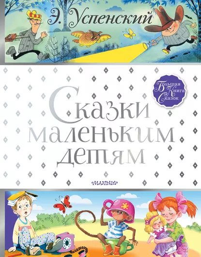 Постер книги Сказки маленьким детям