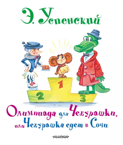 Постер книги Олимпиада для Чебурашки, или Чебурашка едет в Сочи