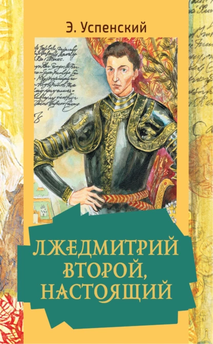 Постер книги Лжедмитрий Второй, настоящий