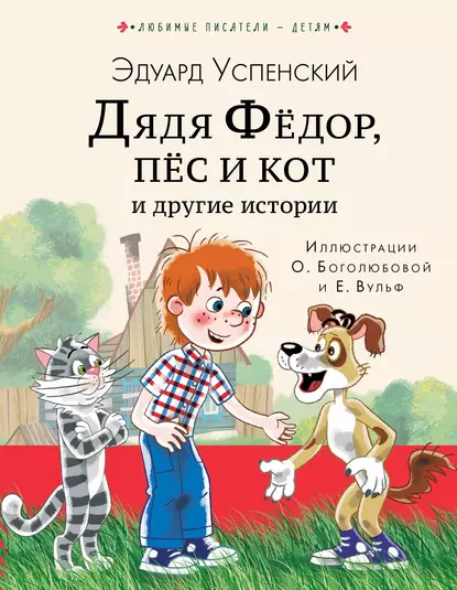 Постер книги Дядя Фёдор, пёс кот и другие истории