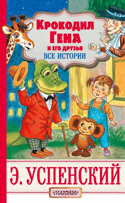 Постер книги Крокодил Гена и его друзья. Все истории