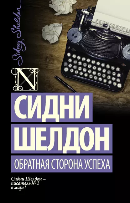 Постер книги Обратная сторона успеха