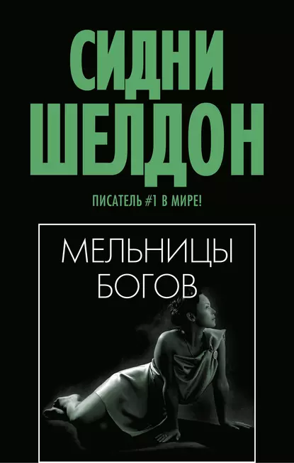 Постер книги Мельницы богов