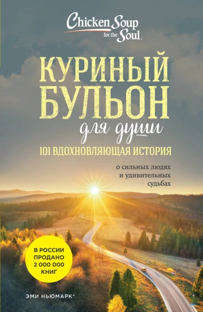 Постер книги Куриный бульон для души. 101 вдохновляющая история о сильных людях и удивительных судьбах