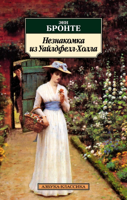 Постер книги Незнакомка из Уайлдфелл-Холла