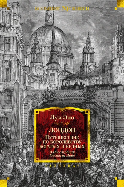 Постер книги Лондон. Путешествие по королевству богатых и бедных