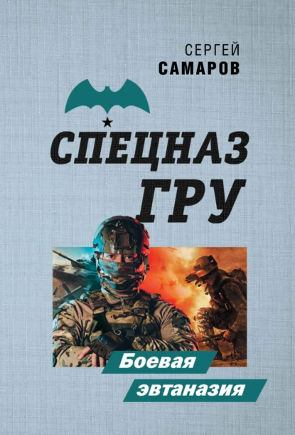 Постер книги Боевая эвтаназия