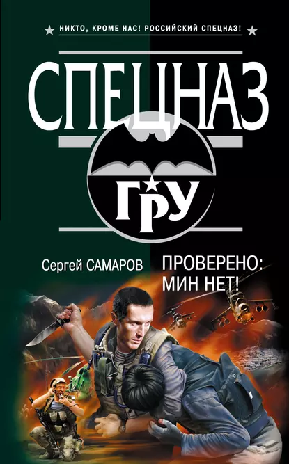 Постер книги Проверено: мин нет!