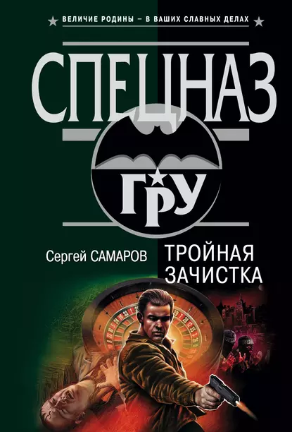 Постер книги Тройная зачистка