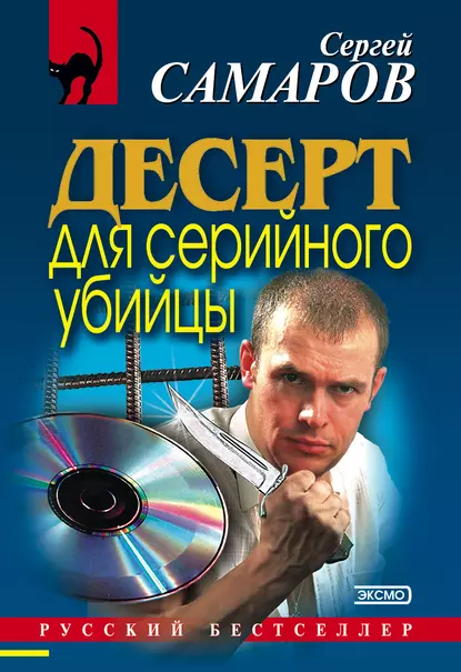 Постер книги Десерт для серийного убийцы