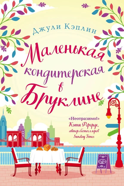 Постер книги Маленькая кондитерская в Бруклине