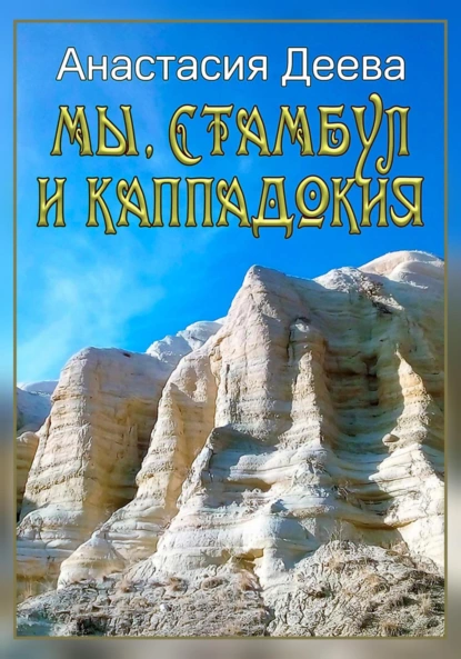 Постер книги Мы, Стамбул и Каппадокия