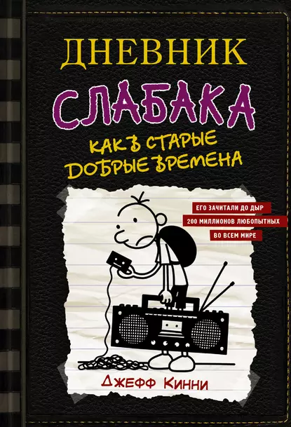 Постер книги Дневник слабака. Как в старые добрые времена