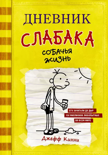 Постер книги Дневник слабака. Собачья жизнь