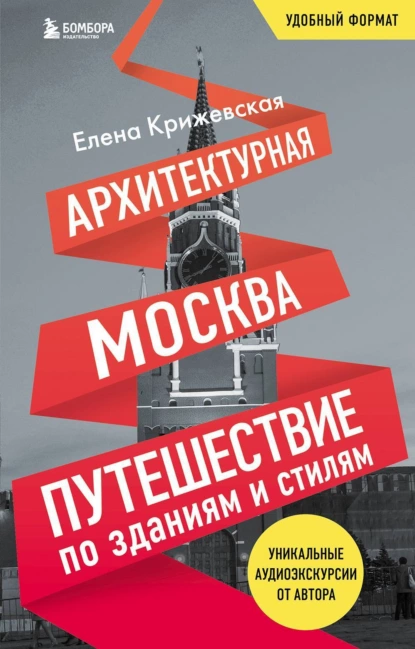 Постер книги Архитектурная Москва. Путешествие по зданиям и стилям