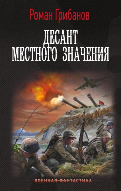 Постер книги Десант местного значения