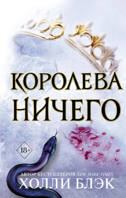 Постер книги Королева ничего