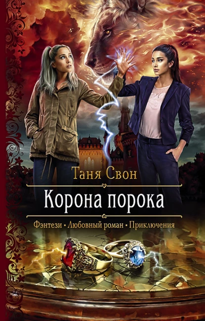 Постер книги Корона порока