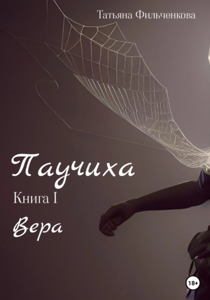 Постер книги Паучиха. Книга I. Вера