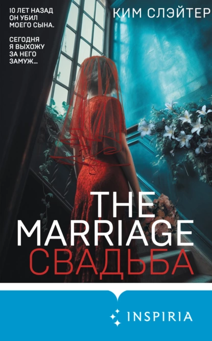 Постер книги The Marriage. Свадьба