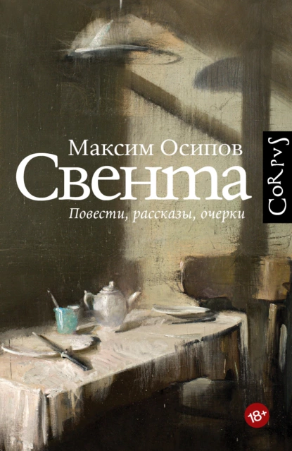 Постер книги Свента (сборник)