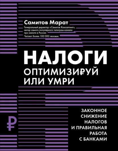 Постер книги Налоги. Оптимизируй или умри. Законное снижение налогов и правильная работа с банками