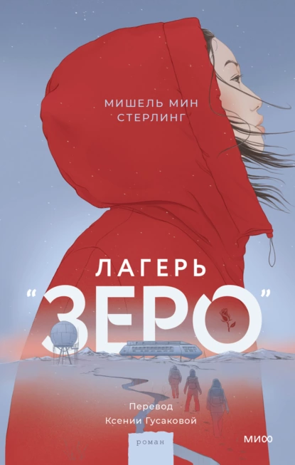 Постер книги Лагерь «Зеро»