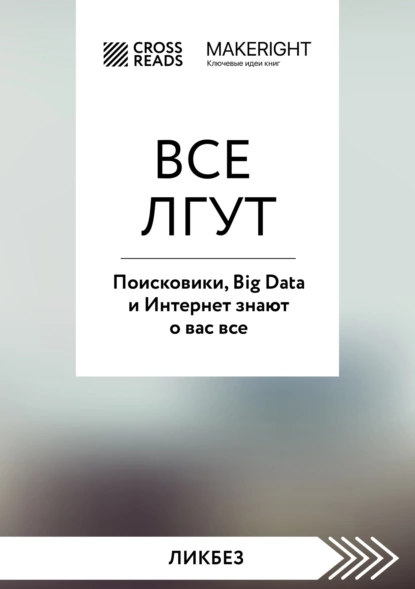 Постер книги Саммари книги «Все лгут. Поисковики, Big Data и Интернет знают о вас все»