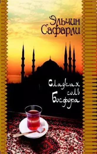 Постер книги Сладкая соль Босфора