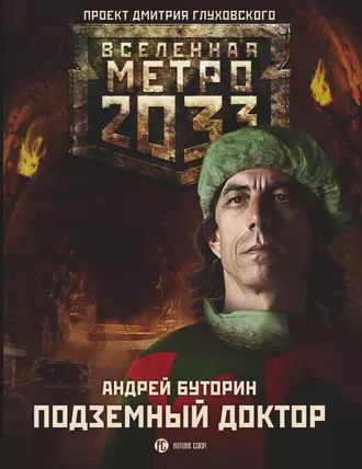 Постер книги Метро 2033: Подземный доктор