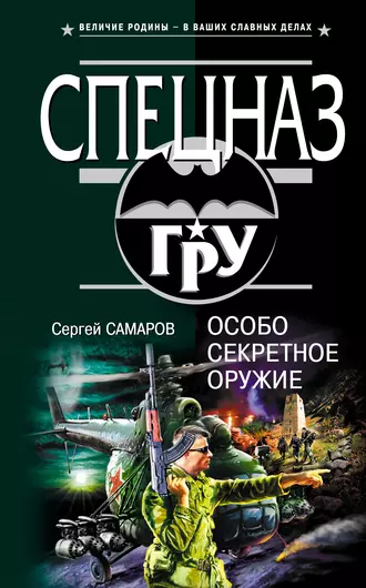 Постер книги Особо секретное оружие