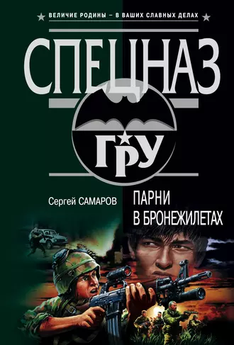 Постер книги Парни в бронежилетах