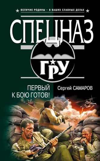 Постер книги Первый к бою готов!