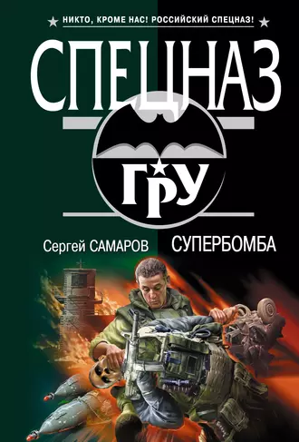 Постер книги Супербомба