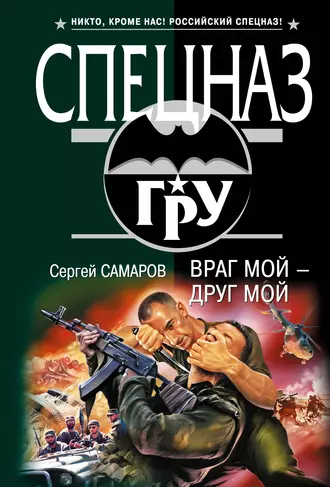 Постер книги Враг мой – друг мой