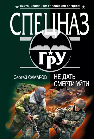 Постер книги Не дать смерти уйти