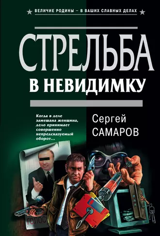 Постер книги Стрельба в невидимку