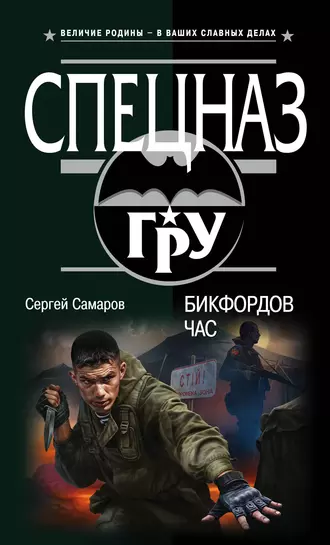 Постер книги Бикфордов час