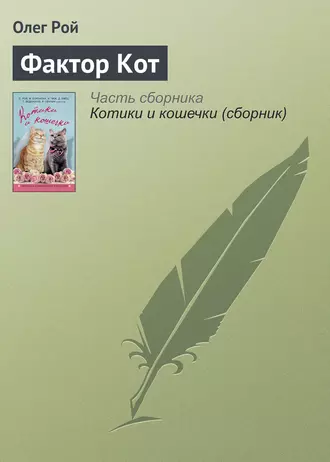 Постер книги Фактор Кот