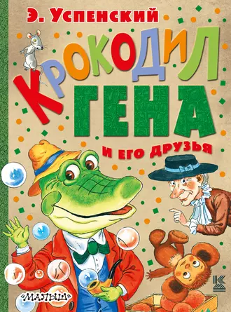 Постер книги Крокодил Гена и его друзья (сборник)