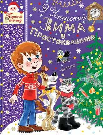 Постер книги Зима в Простоквашино