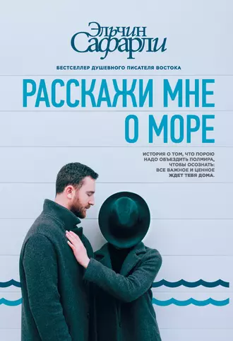 Постер книги Расскажи мне о море